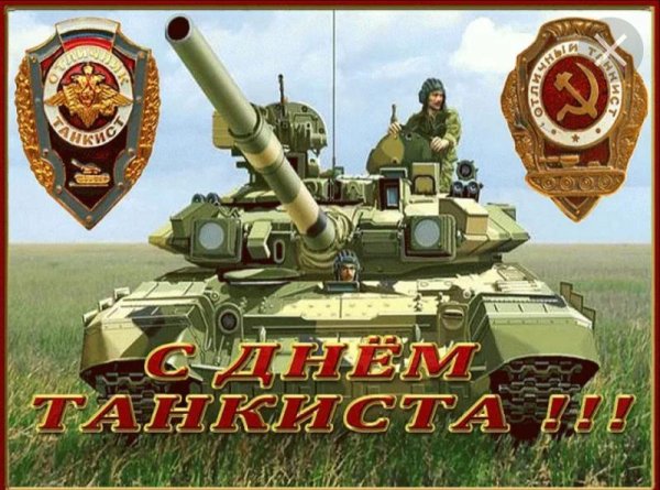 13 Сентября день танкиста
