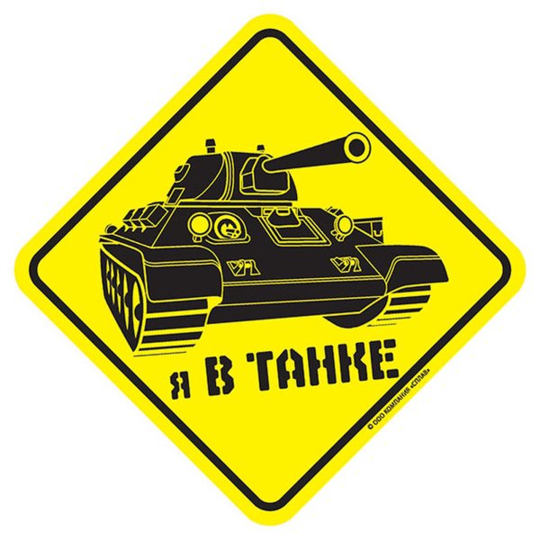 Наклейки с танками