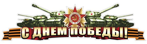 С днем Победы наклейка танк