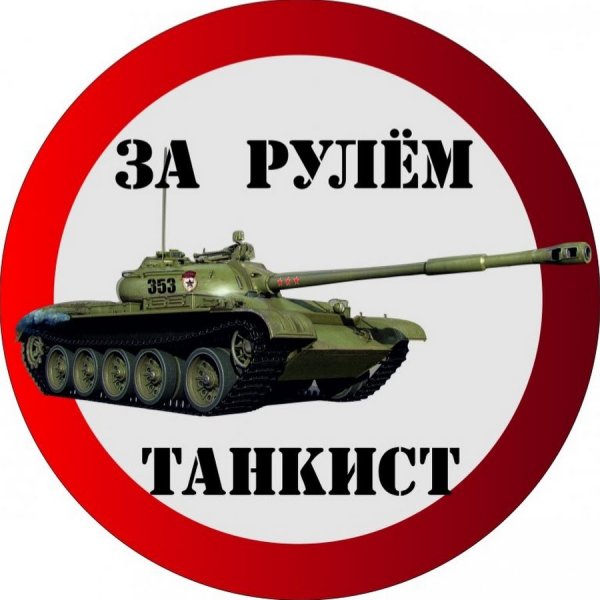 Наклейка за рулем танкист