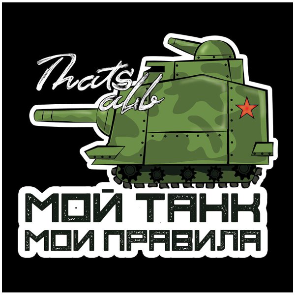 Стикеры с танками