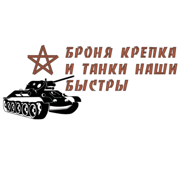 Броня крепка и танки