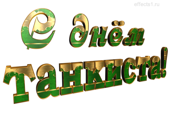Красивая надпись с днём танкиста