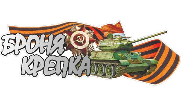 Танк стикер 9 мая