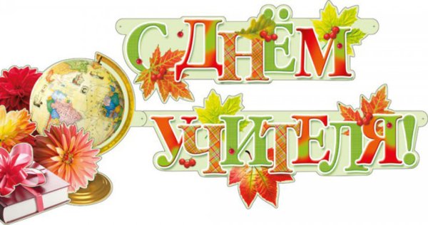 Наклейки с днем учителя