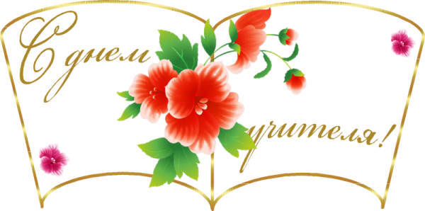 С днем учителя надпись красивая на прозрачном фоне