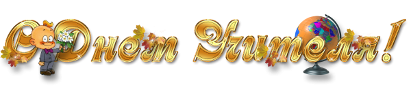 Надпись с днем учителя на прозрачном фоне