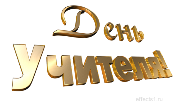 С днем учителя надпись