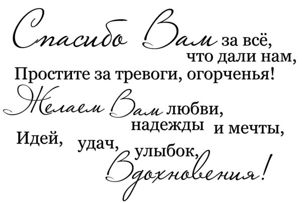 Надпись поздравление