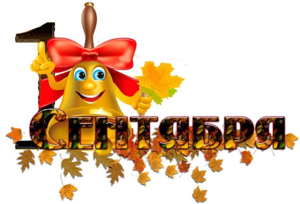 1 Сентября надпись