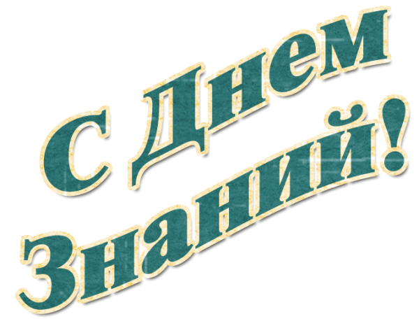 С днем знаний надпись на прозрачном