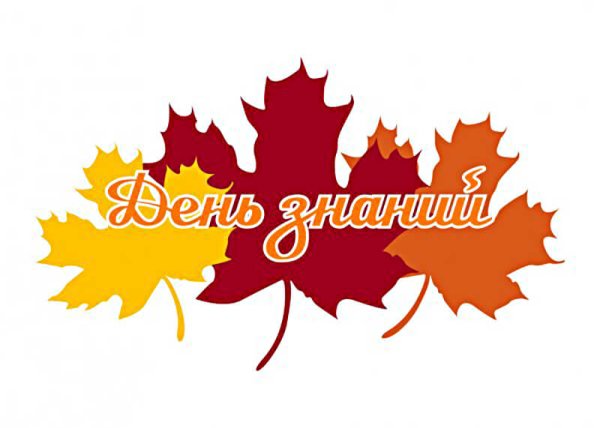 Красивая надпись с первым сентября