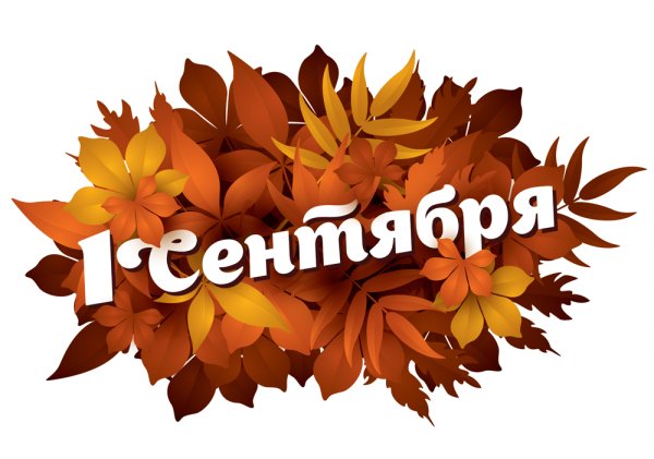 Наклейка с днем знаний