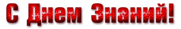 С днем знаний надпись