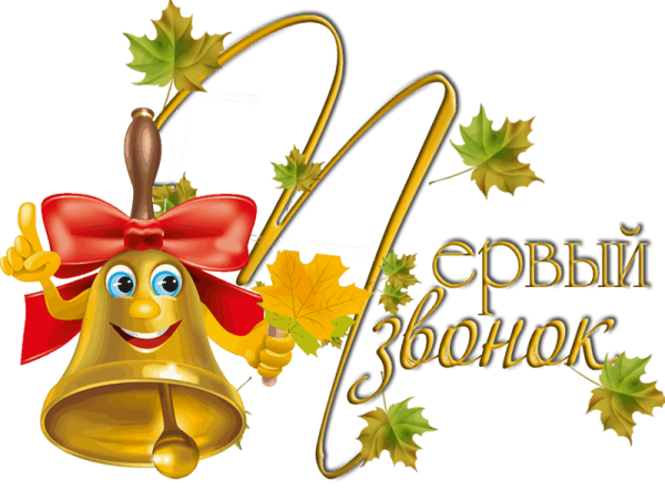 1 Сентября клипарт