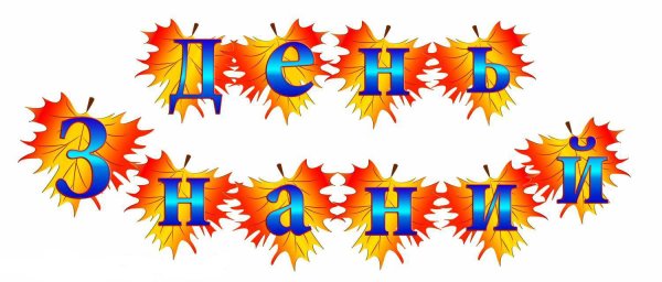 Растяжка день знаний