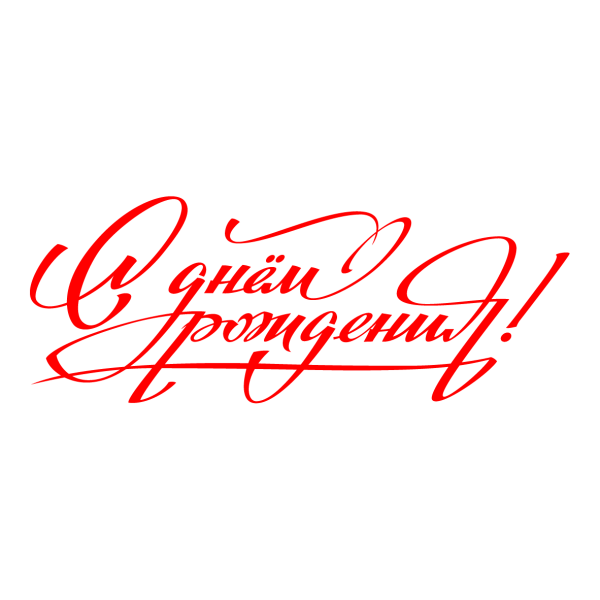 Красивая надпись с днем рождения