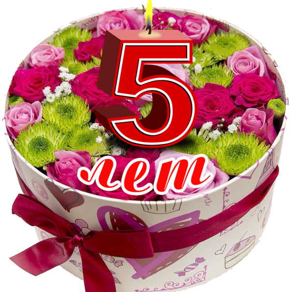 Поздравление с пятилетним юбилеем