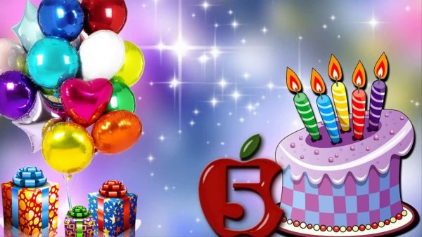 Открытки с днём рождения мальчику 5 лет