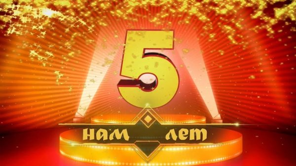 С юбилеем 5 лет
