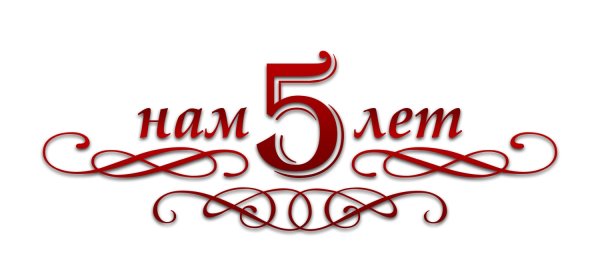 Нам 5 лет на прозрачном фоне