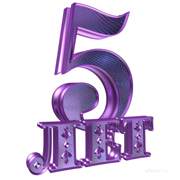 Юбилей 5 лет дизайн