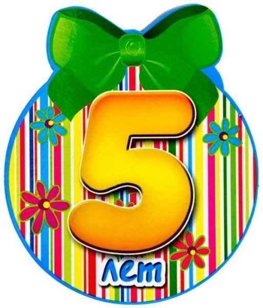 Медаль 5 лет