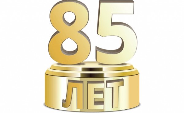 С юбилеем 85