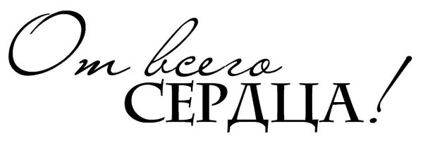 Красивые надписи пожелания