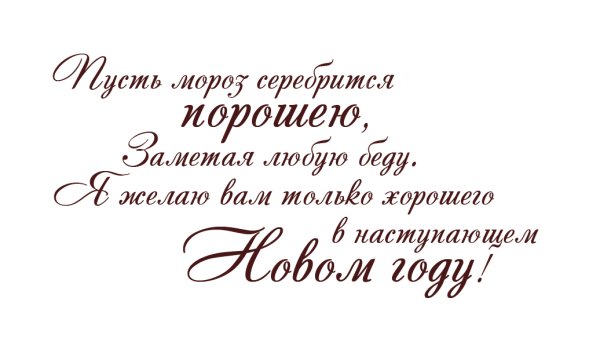 Пожелания на новый год на прозрачном фоне