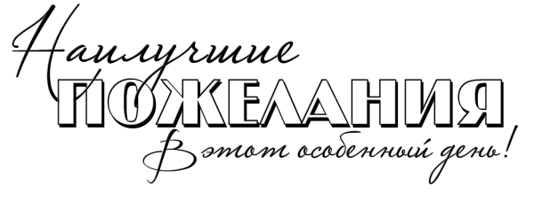 Наилучшие пожелания на прозрачном фоне