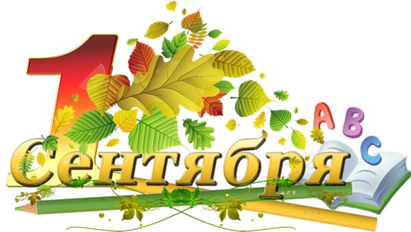 С днем знаний надпись на прозрачном фоне