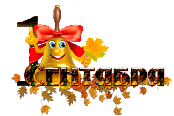 С днем знаний надпись