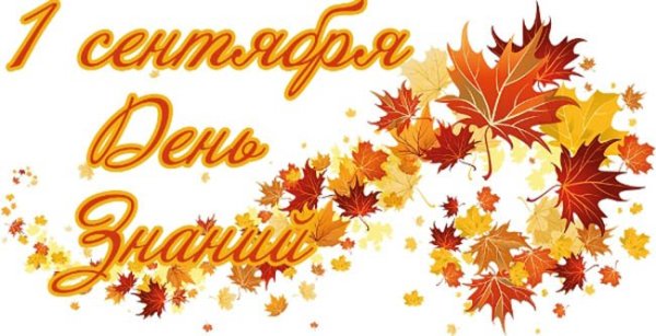 День знаний надпись красивая