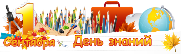 1 Сентября день знаний надпись