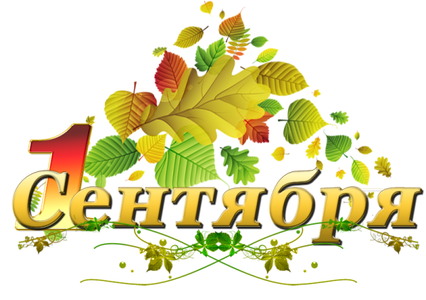 Надпись с первым сентября