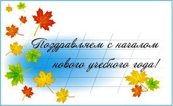 С началом учебного года надпись