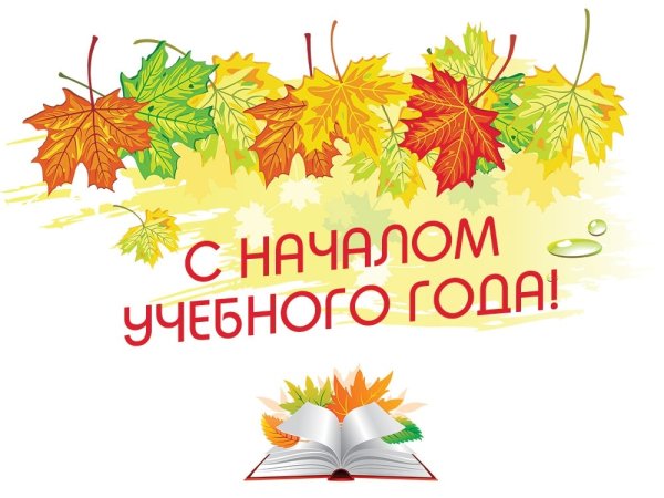 С началом учебного года