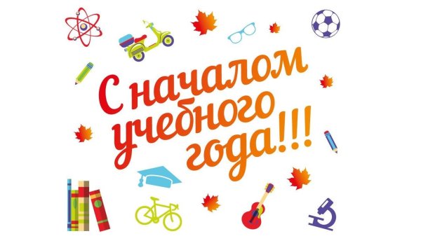 С началом учебного года без фона