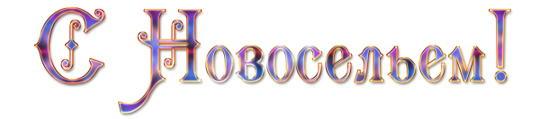 Надпись на новоселье прикольные