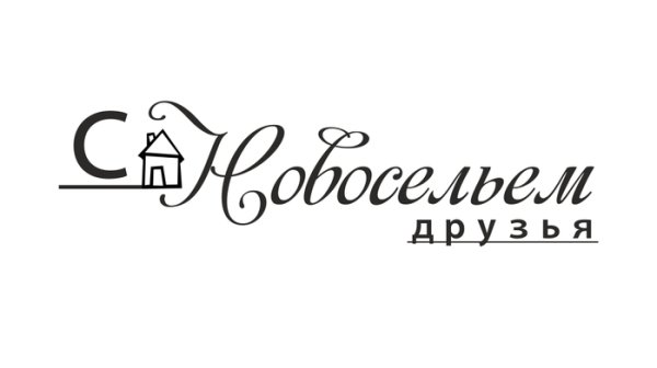 Красивая надпись с новосельем