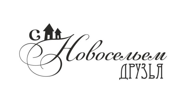 Поздравляем с новосельем надпись