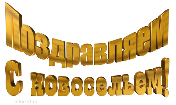 Красивая надпись с новосельем
