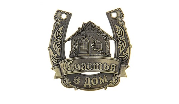 Счастье в доме