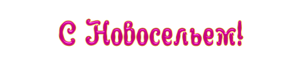 С новосельем надпись