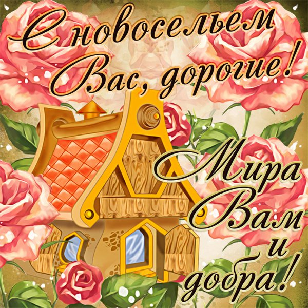 Открытка с новосельем!