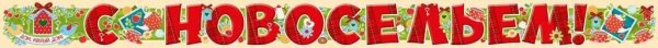 С новосельем надпись