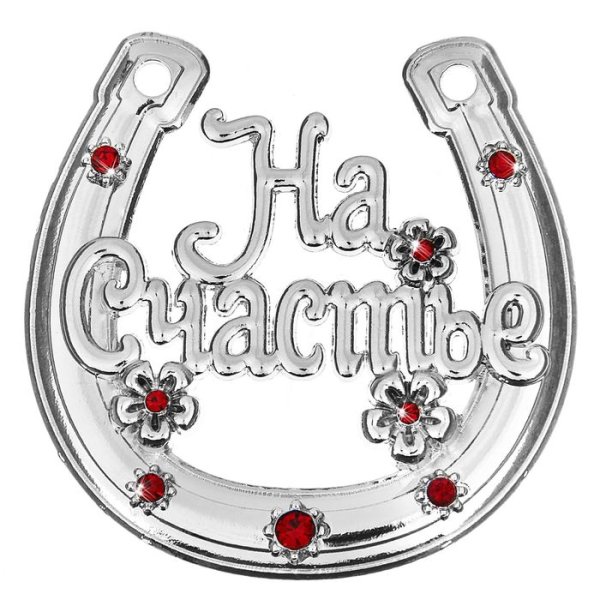 С новосельем надпись