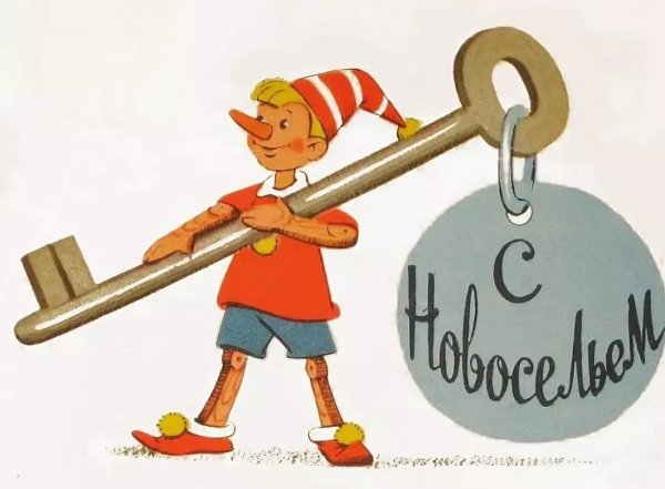 Поздравляем с новосельем надпись