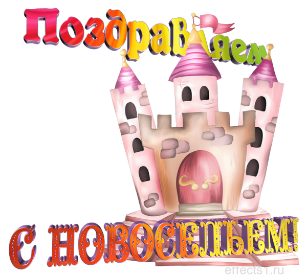 Надпись с новосельем на прозрачном фоне